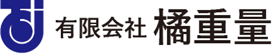 有限会社 橘重量
