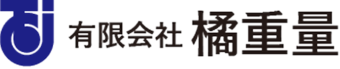 有限会社 橘重量
